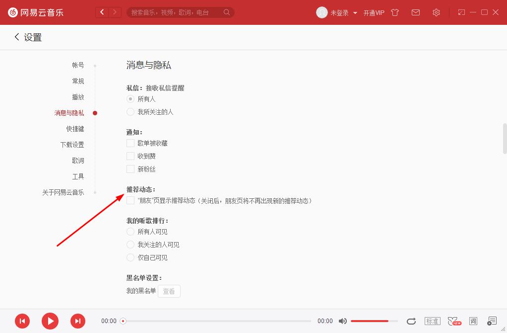 如何關閉網易云音樂的推薦動態？網易云音樂關閉推薦動態的方法