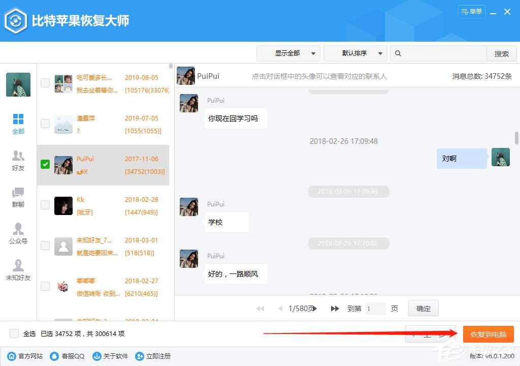 蘋果手機怎么恢復微信聊天記錄？比特蘋果恢復大師來幫你！