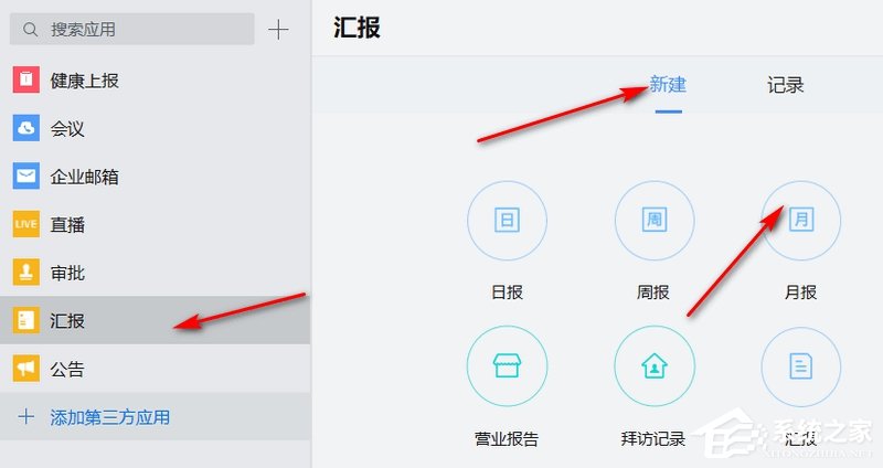 企業微信如何匯報月報？企業微信新建月報的方法
