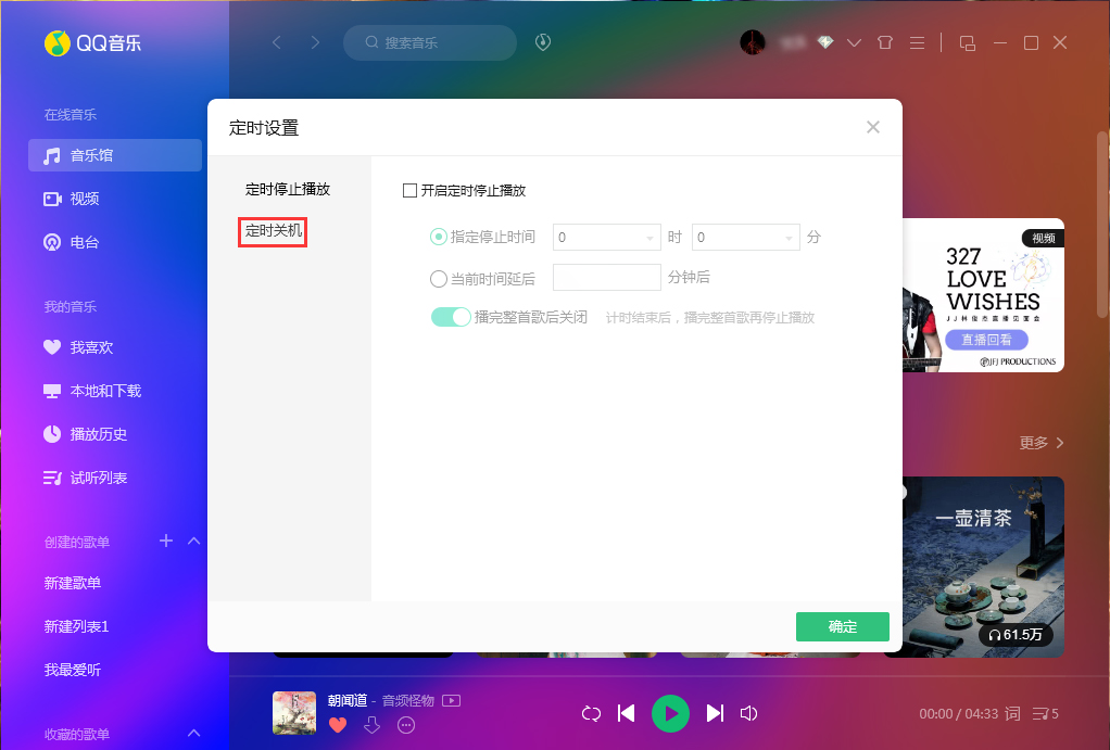 QQ音樂定時關機怎么設置？QQ音樂電腦版定時關機設置方法