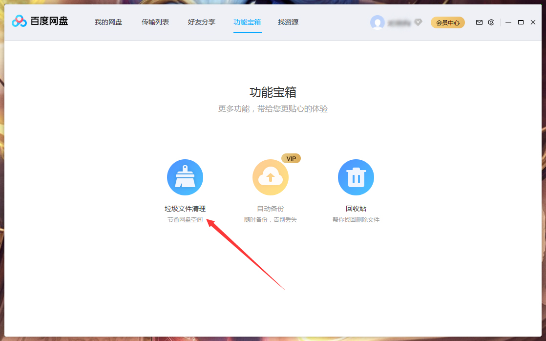 百度網盤垃圾視頻怎么清理？百度網盤垃圾視頻快速清理方法簡述