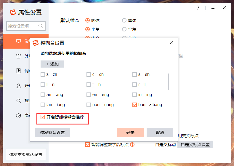 搜狗輸入法智能模糊音推薦怎么關閉？搜狗輸入法智能模糊音推薦關閉方法詳述