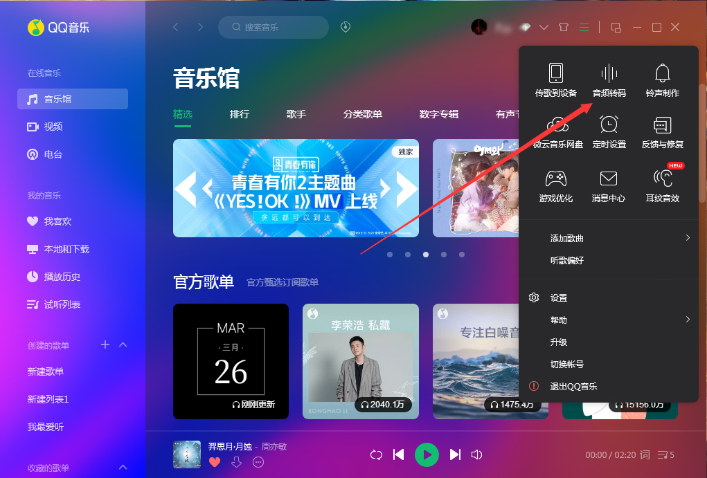 QQ音樂如何使用音頻轉碼功能？QQ音樂音頻轉碼功能使用方法