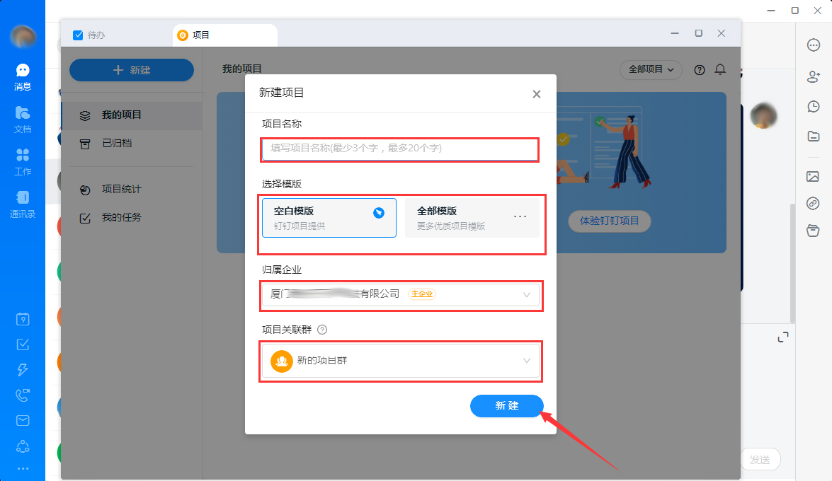 釘釘怎么新建項目？釘釘電腦版項目新建教程