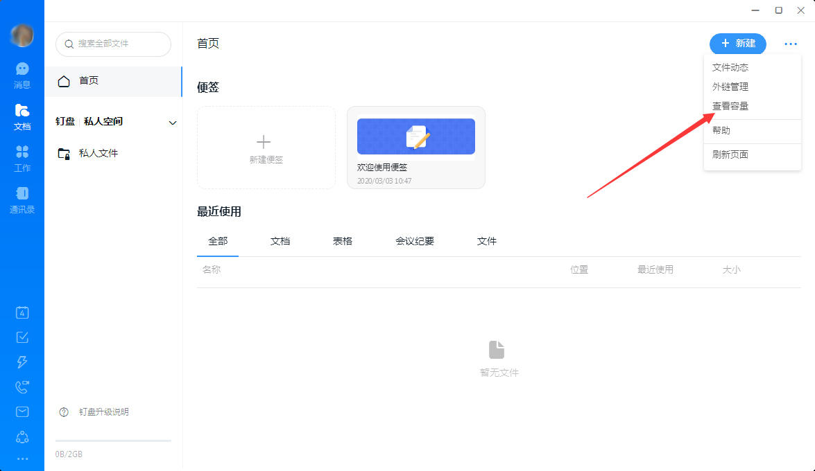 釘釘怎么查看釘盤容量？釘釘電腦版釘盤容量查看教程