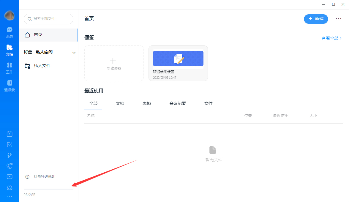 釘釘怎么查看釘盤容量？釘釘電腦版釘盤容量查看教程
