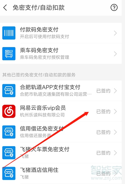 網(wǎng)易云自動續(xù)費怎么關(guān)支付寶