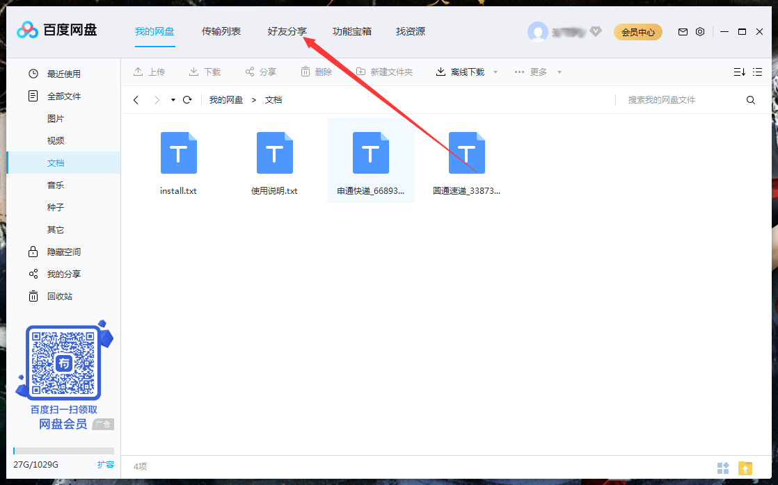 怎么刪除百度網盤上的好友？百度網盤電腦版好友刪除教程
