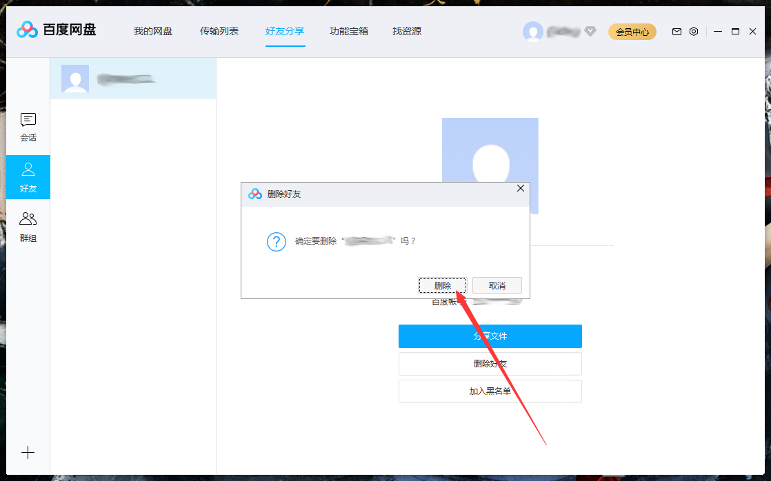 怎么刪除百度網盤上的好友？百度網盤電腦版好友刪除教程
