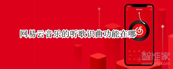 網(wǎng)易云音樂(lè)的聽(tīng)歌識(shí)曲功能在哪