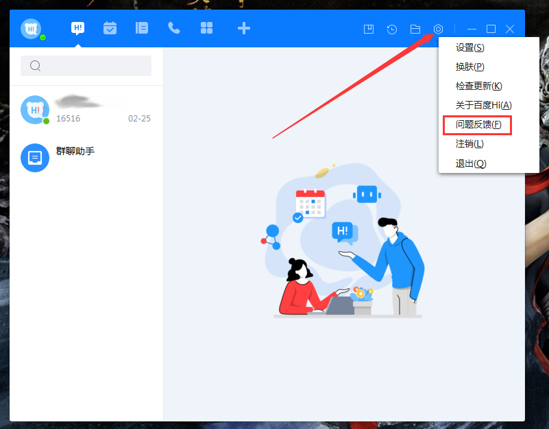 百度Hi怎么反饋問(wèn)題？百度Hi問(wèn)題反饋方法分享
