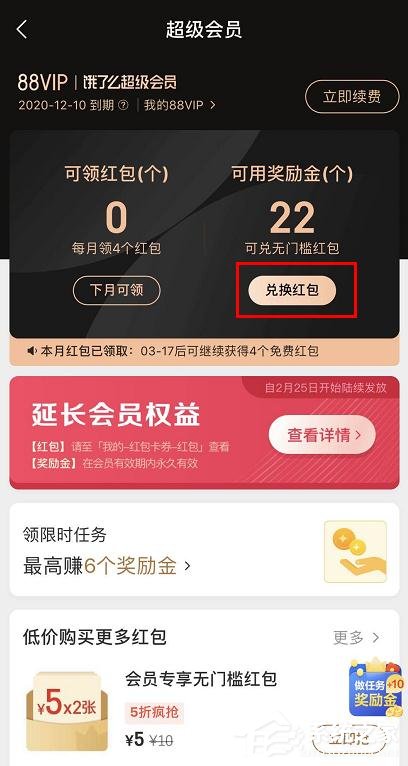 餓了么會(huì)員獎(jiǎng)勵(lì)金如何兌換紅包？餓了么獎(jiǎng)勵(lì)金兌換紅包的方法