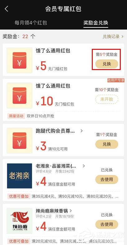 餓了么會(huì)員獎(jiǎng)勵(lì)金如何兌換紅包？餓了么獎(jiǎng)勵(lì)金兌換紅包的方法