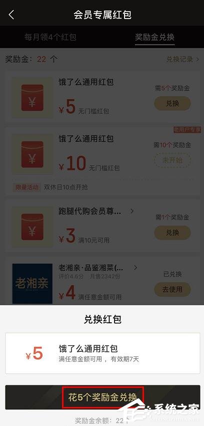 餓了么會(huì)員獎(jiǎng)勵(lì)金如何兌換紅包？餓了么獎(jiǎng)勵(lì)金兌換紅包的方法