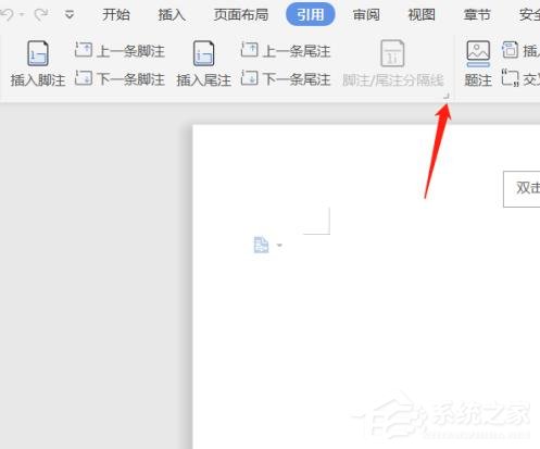 wps文檔中腳注和尾注怎么設置？wps文檔腳注和尾注的設置方法