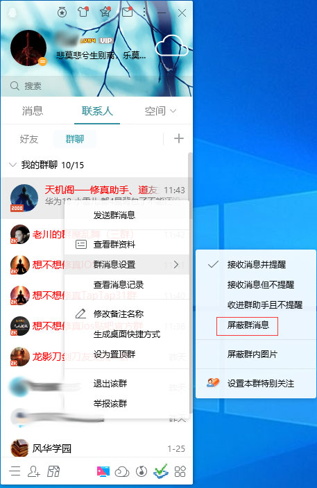 QQ怎么屏蔽群消息？QQ電腦版群消息屏蔽方法簡述