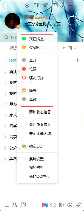 QQ在線狀態怎么調整？QQ在線狀態設置方法簡述
