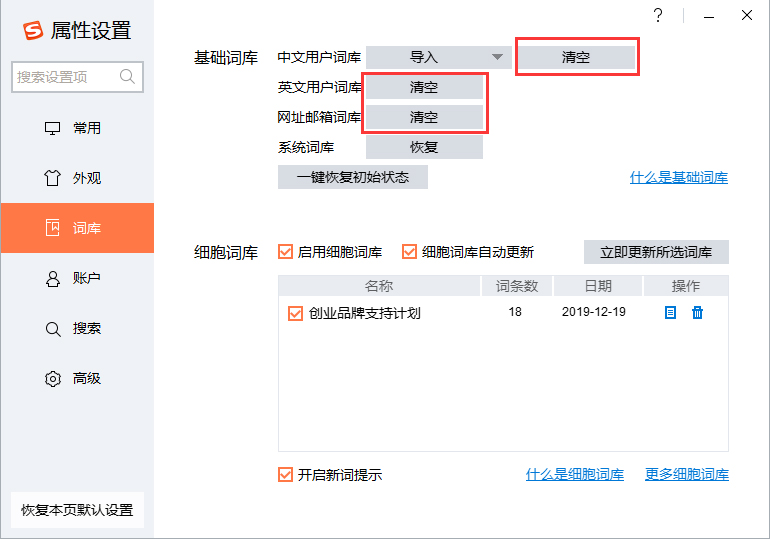 搜狗輸入法怎么清空詞庫？搜狗輸入法詞庫清空方法詳解