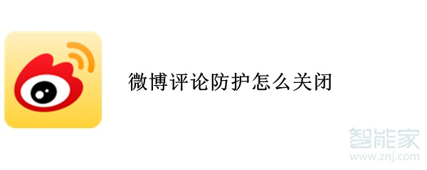 微博評論防護(hù)怎么關(guān)閉