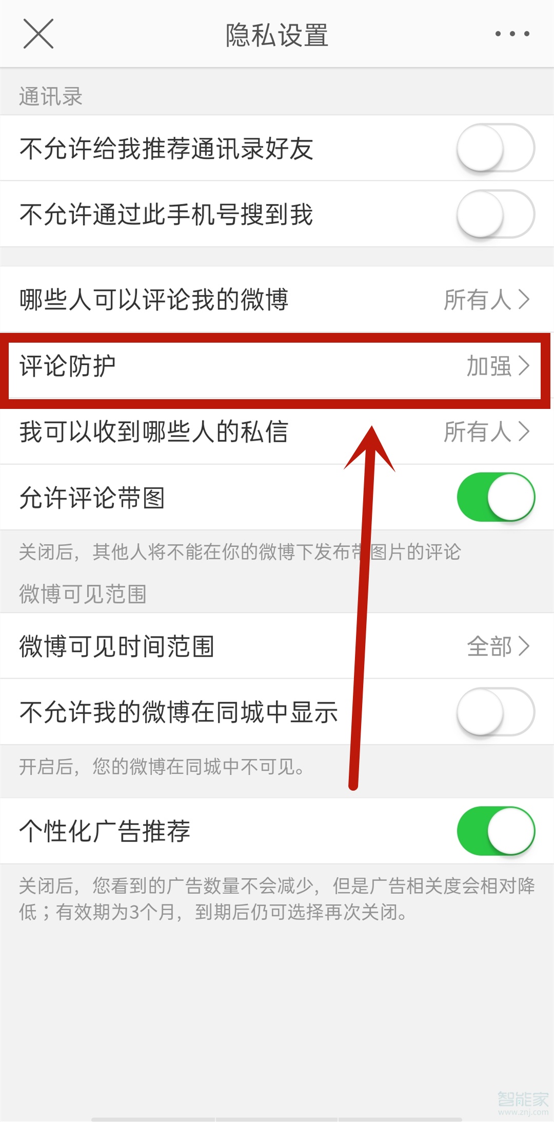 微博評論防護(hù)怎么關(guān)閉