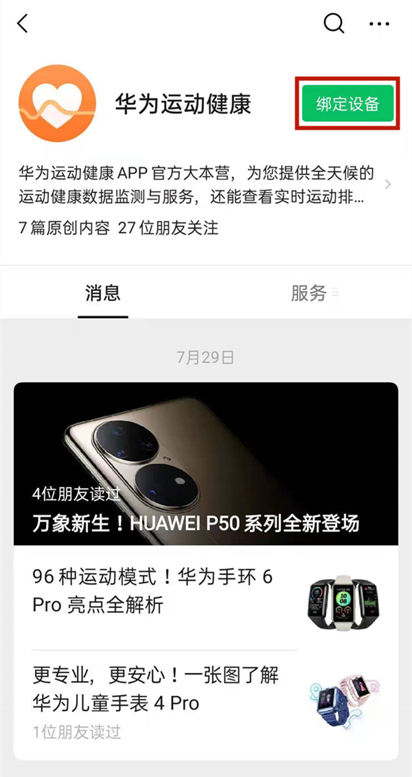 華為運(yùn)動健康怎么綁定微信