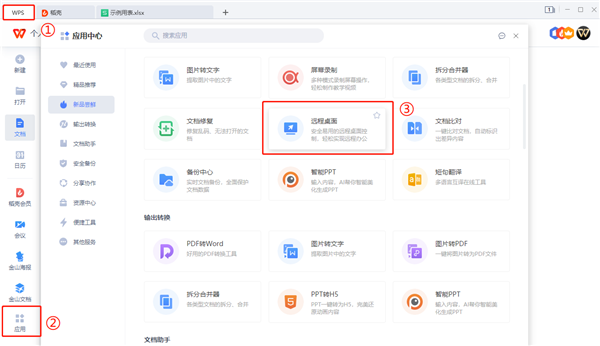 怎么使用WPS遠(yuǎn)程連接公司電腦?