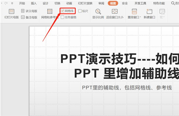 PPT中如何增加輔助線？