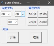 python tkinter實現(xiàn)定時關(guān)機(jī)