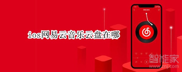 ios網(wǎng)易云音樂(lè)云盤(pán)在哪