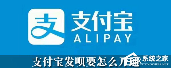 支付寶怎么開通發(fā)唄？支付寶發(fā)唄開通方法