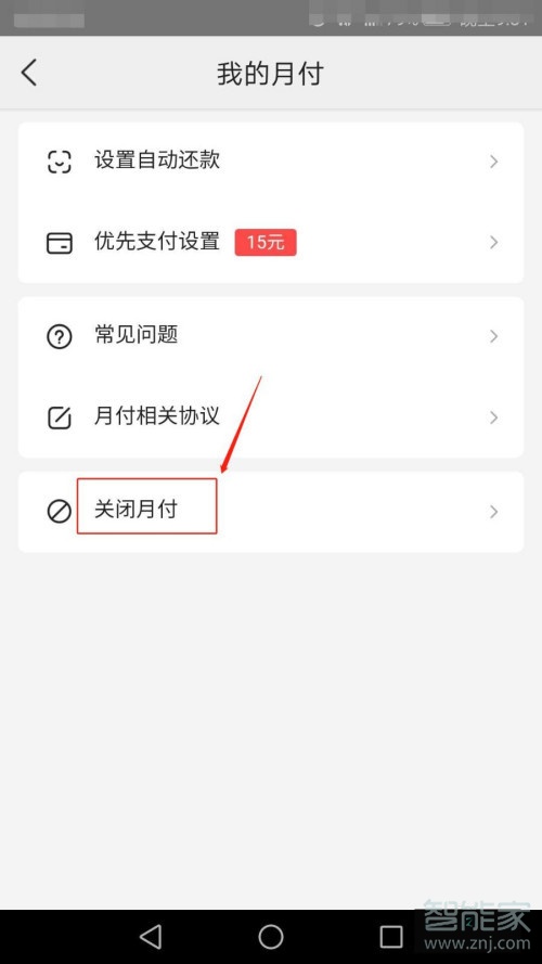 怎么取消美團(tuán)月付