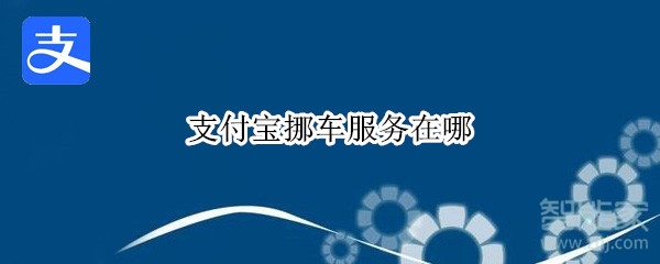 支付寶挪車服務(wù)在哪