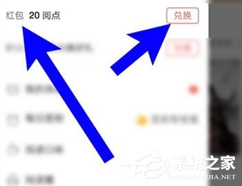 如何將網易云閱讀中的閱點兌換成紅包？網易云閱讀閱點兌換成紅包的方法