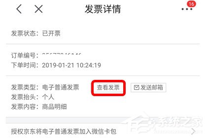 京東app怎么查看電子發票？京東app查看電子發票的方法