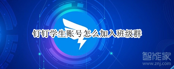 釘釘學(xué)生賬號(hào)怎么加入班級(jí)群