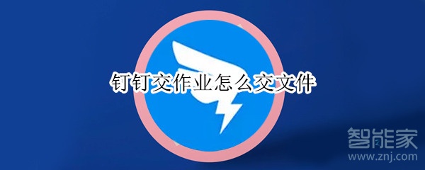 釘釘交作業(yè)怎么交文件