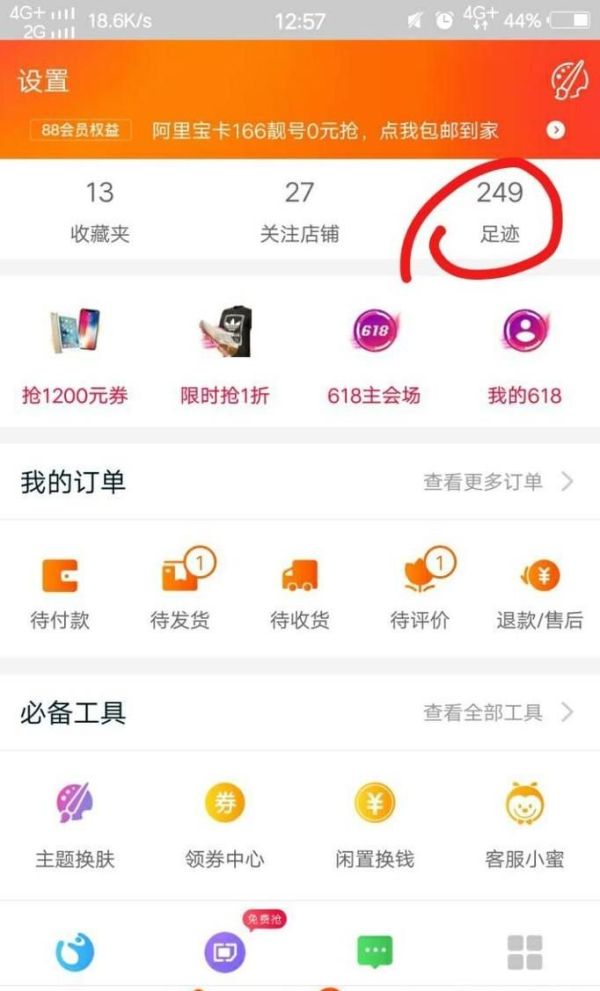 淘寶我的足跡在哪？淘寶我的足跡怎么刪除