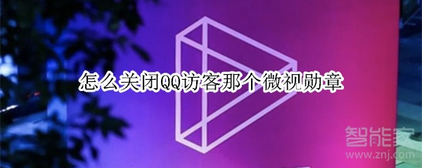 怎么關(guān)閉QQ訪客那個微視勛章