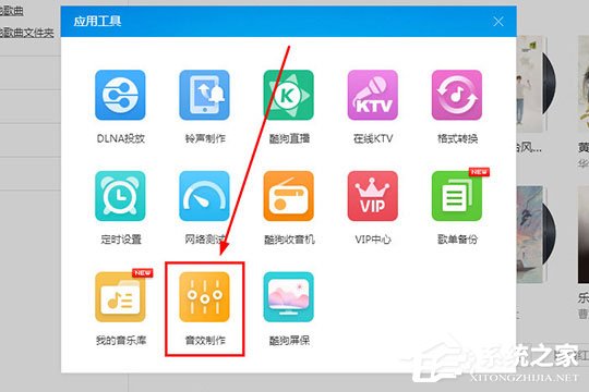 酷狗音樂蝰蛇音效制作工具怎么用？酷狗音樂蝰蛇音效制作的方法