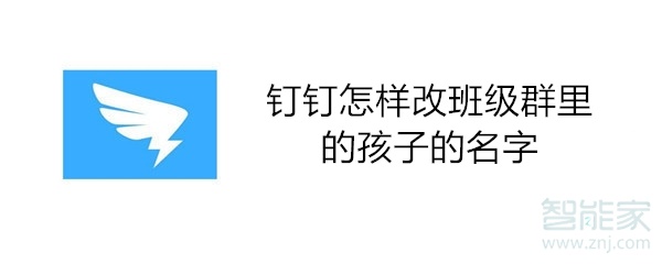 釘釘怎樣改班級(jí)群里的孩子的名字