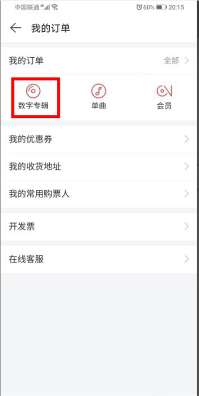 網(wǎng)易云買的專輯在哪里