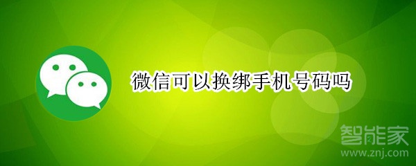 微信可以換綁手機(jī)號碼嗎