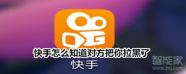 快手怎么知道對(duì)方把你拉黑了