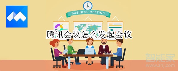 騰訊會議怎么發(fā)起會議