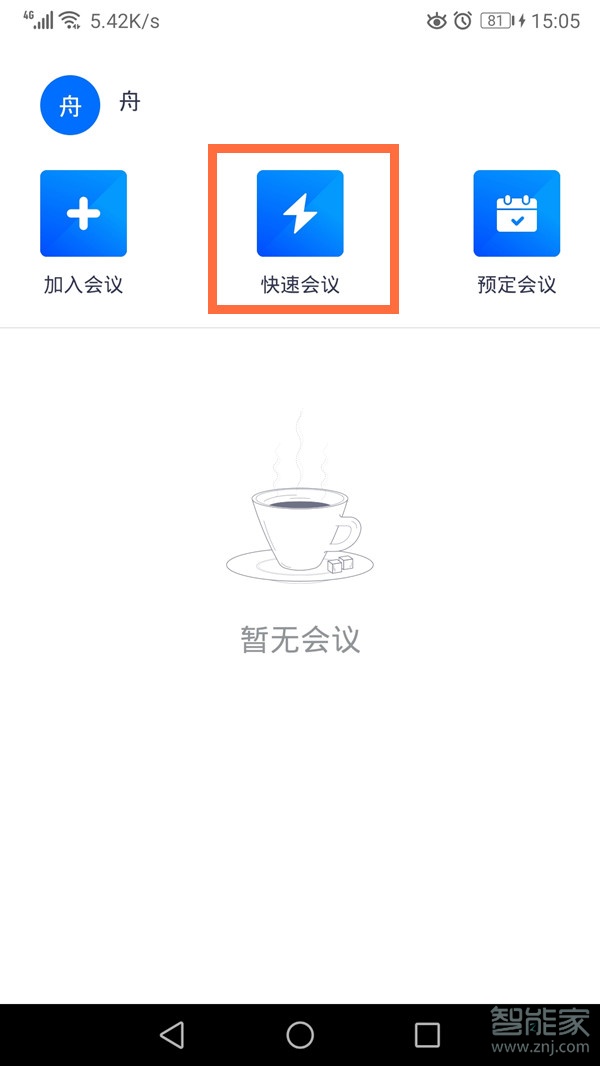 騰訊會議怎么發(fā)起會議