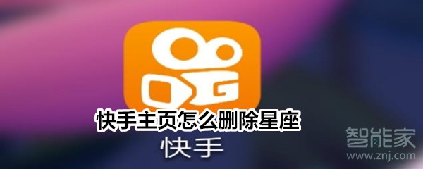快手主頁(yè)怎么刪除星座