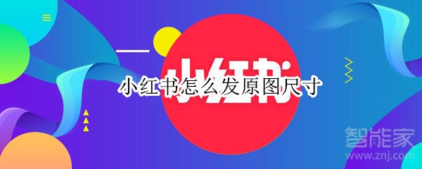 小紅書(shū)怎么發(fā)原圖尺寸