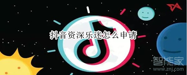 抖音資深樂(lè)迷怎么申請(qǐng)