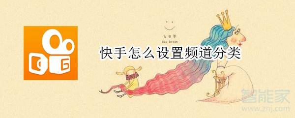 快手怎么設(shè)置頻道分類(lèi)
