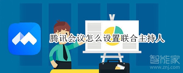 騰訊會(huì)議怎么設(shè)置聯(lián)合主持人